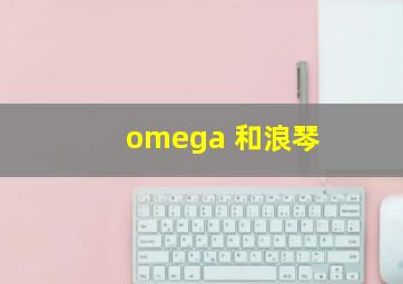 omega 和浪琴